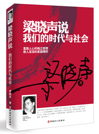 梁晓声说 我们的时代与社会:分析时代社会百态 梁晓声说 我们的时代与社会:分析时代社会百态