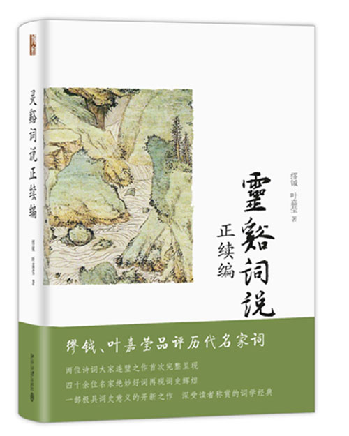 灵谿词说正续编:两大家合作词学经典完整辑录 灵谿词说正续编:两大家合作词学经典完整辑录