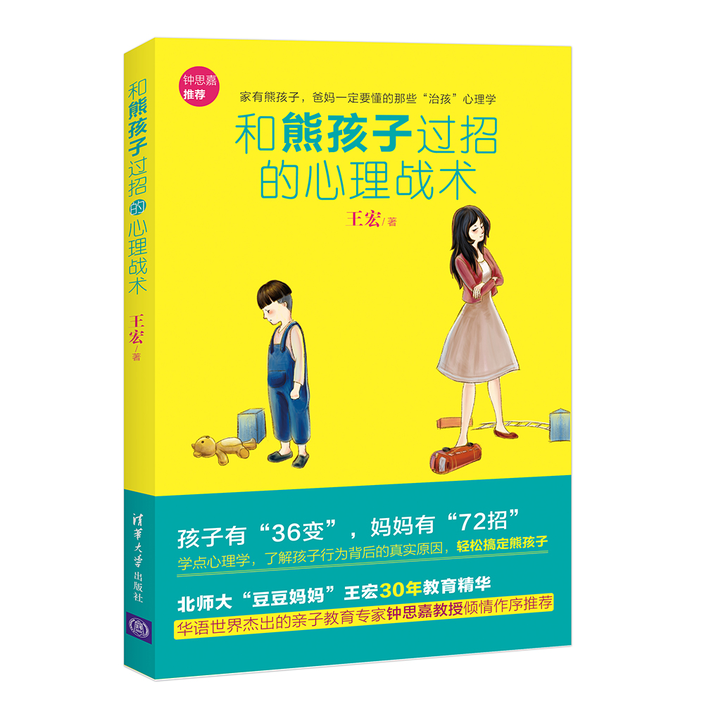 清华大学出版社出版《和熊孩子过招的心理战术》 清华大学出版社出版《和熊孩子过招的心理战术》