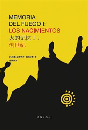 加莱亚诺《创世纪》历时9年完成 记美洲大陆历史 加莱亚诺《创世纪》历时9年完成 记美洲大陆历史