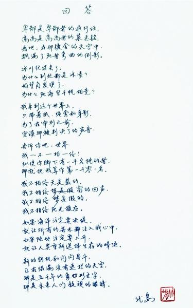 北岛名作《回答》手迹3万成交 北岛名作《回答》手迹3万成交
