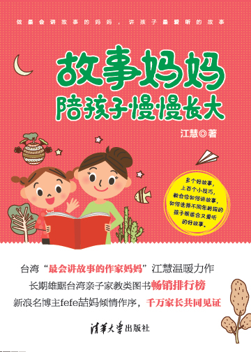 故事妈妈陪孩子慢慢长大 故事妈妈陪孩子慢慢长大