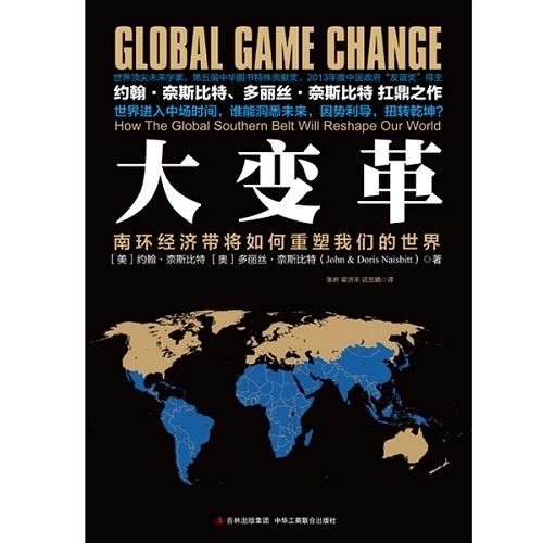 未来学家奈斯比特夫妇:中国将引领新兴经济体变革 未来学家奈斯比特夫妇:中国将引领新兴经济体变革