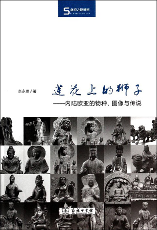 莲花上的狮子:以狮子为线索讲述欧亚文化交流 莲花上的狮子:以狮子为线索讲述欧亚文化交流