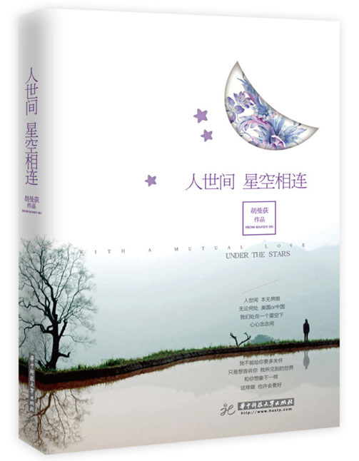 胡曼荻新书《人世间 星空相连》揭秘美国华府风云 胡曼荻新书《人世间 星空相连》揭秘美国华府风云