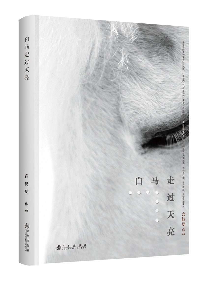 《白马走过天亮》台湾文坛清风 《白马走过天亮》台湾文坛清风