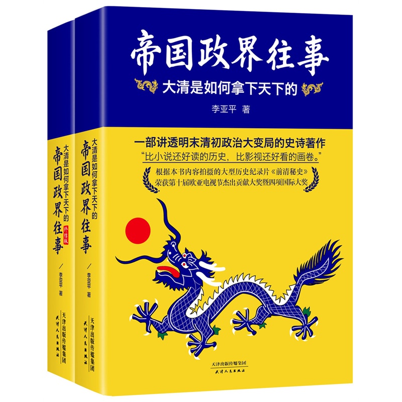帝国政界往事:大清是如何拿下天下的 帝国政界往事:大清是如何拿下天下的