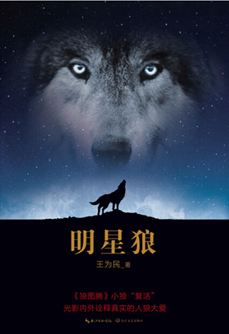 明星狼:电影《狼图腾》制片记录与狼生活的日子 明星狼:电影《狼图腾》制片记录与狼生活的日子