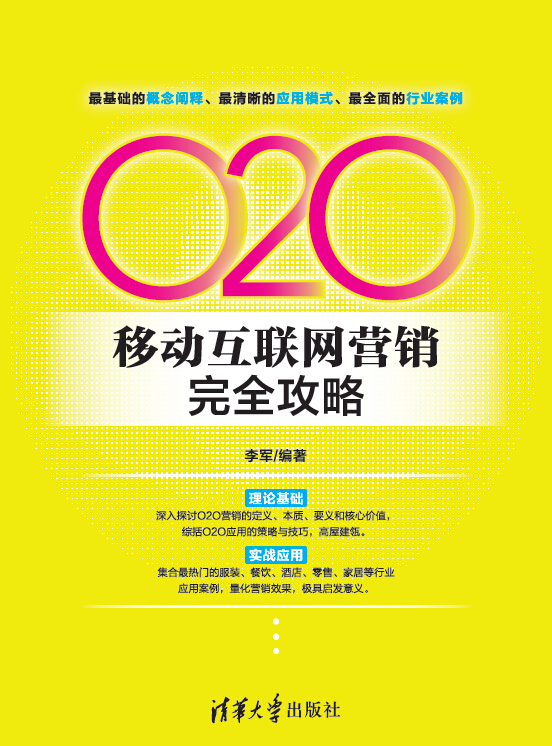 《O2O移动互联网营销完全攻略》玩转O2O 《O2O移动互联网营销完全攻略》玩转O2O