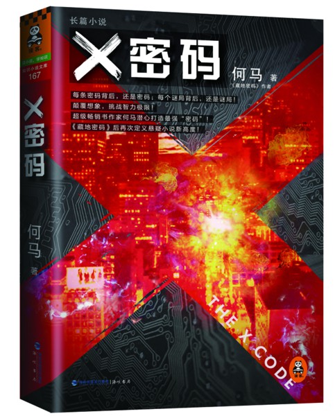 《X密码》,专治“藏癌” 《X密码》,专治“藏癌”