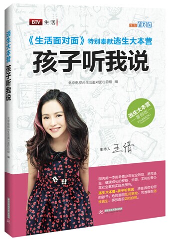 《逃生大本营:孩子听我说》 《逃生大本营:孩子听我说》