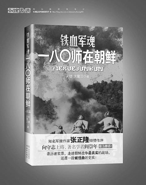 80后军事迷著书《铁血军魂》再现抗美援朝史 80后军事迷著书《铁血军魂》再现抗美援朝史