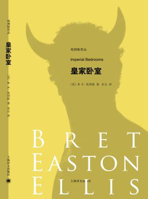 《比零还少》续篇——《皇家卧室》出版 《比零还少》续篇——《皇家卧室》出版