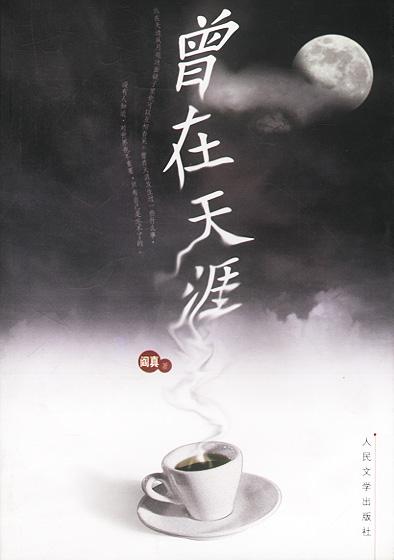 阎真作品介绍:《曾在天涯》《沧浪之水》《因为女人》 阎真作品介绍:《曾在天涯》《沧浪之水》《因为女人》