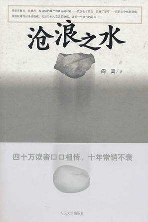 阎真作品介绍:《曾在天涯》《沧浪之水》《因为女人》 阎真作品介绍:《曾在天涯》《沧浪之水》《因为女人》