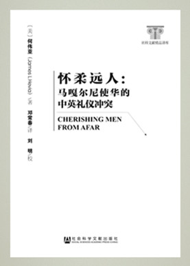 《怀柔远人》:对马嘎尔尼使华事件的重新解读 《怀柔远人》:对马嘎尔尼使华事件的重新解读