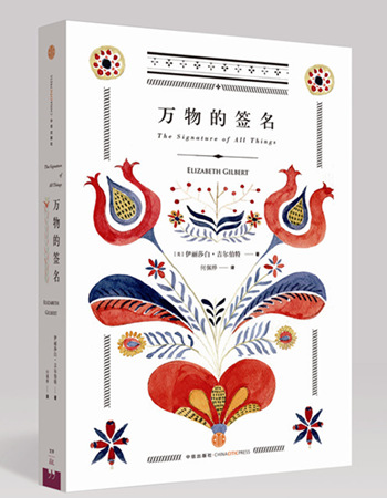 新书《万物的签名》:在不凡的年代一窥万物 新书《万物的签名》:在不凡的年代一窥万物