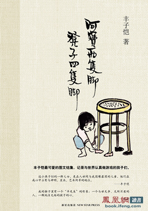 丰子恺最可爱图文集出版:写小孩的大事,画大师的童心 丰子恺最可爱图文集出版:写小孩的大事,画大师的童心