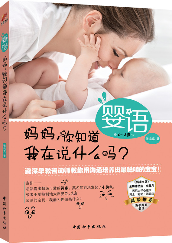 《婴语:妈妈,你知道我在说什么吗?》 《婴语:妈妈,你知道我在说什么吗?》