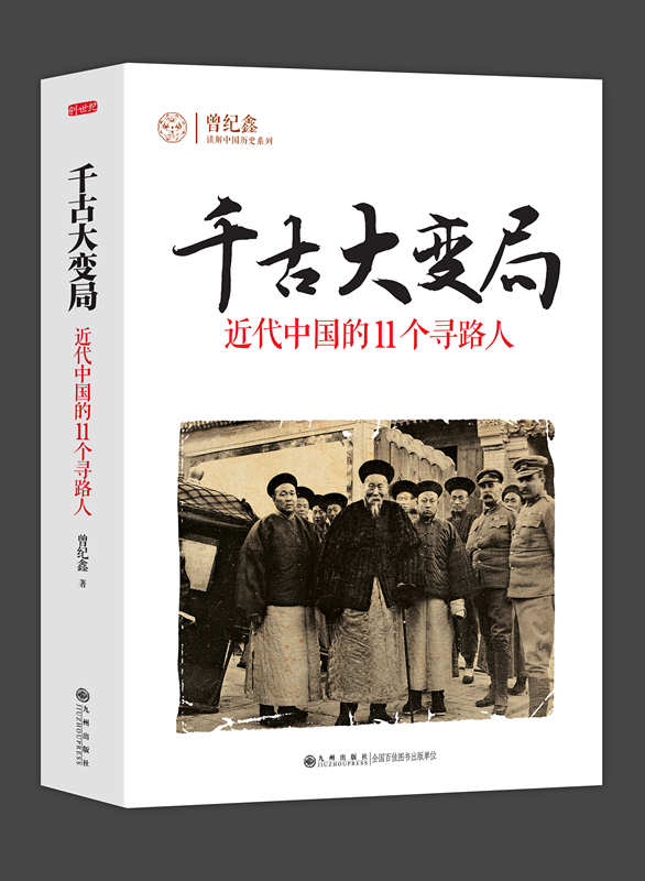 千古大变局——近代中国的11个寻路人 千古大变局——近代中国的11个寻路人