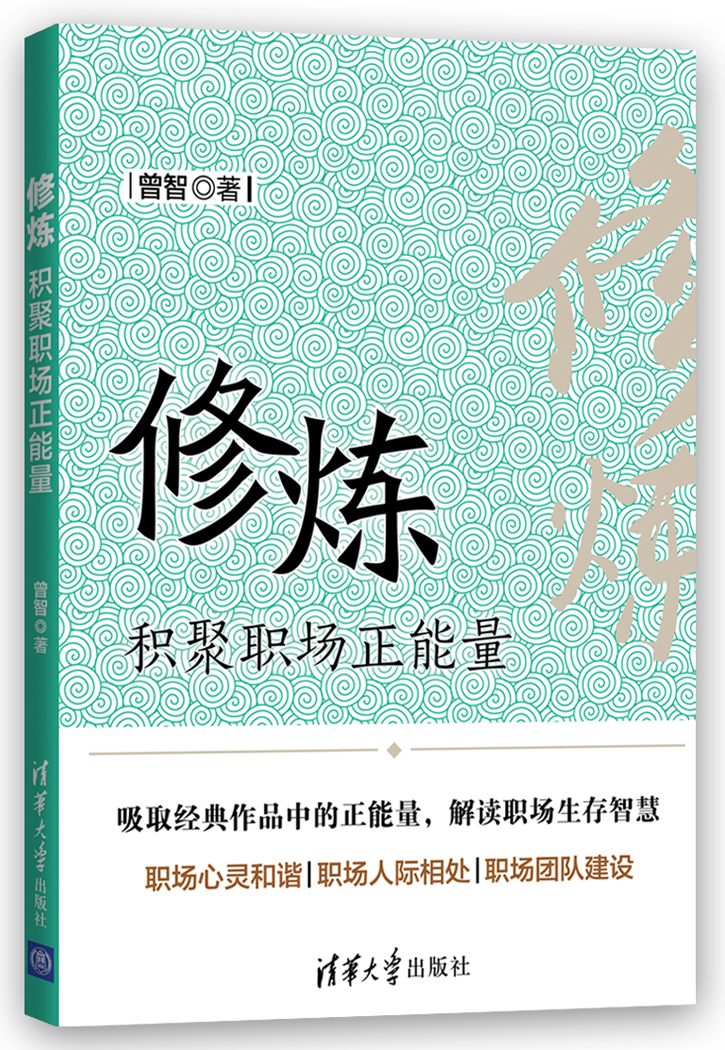 《修炼——积聚职场正能量》职场成功是熬出来的 《修炼——积聚职场正能量》职场成功是熬出来的