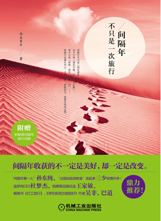 《间隔年不只是一次旅行》:关于梦想与青年人的书 《间隔年不只是一次旅行》:关于梦想与青年人的书
