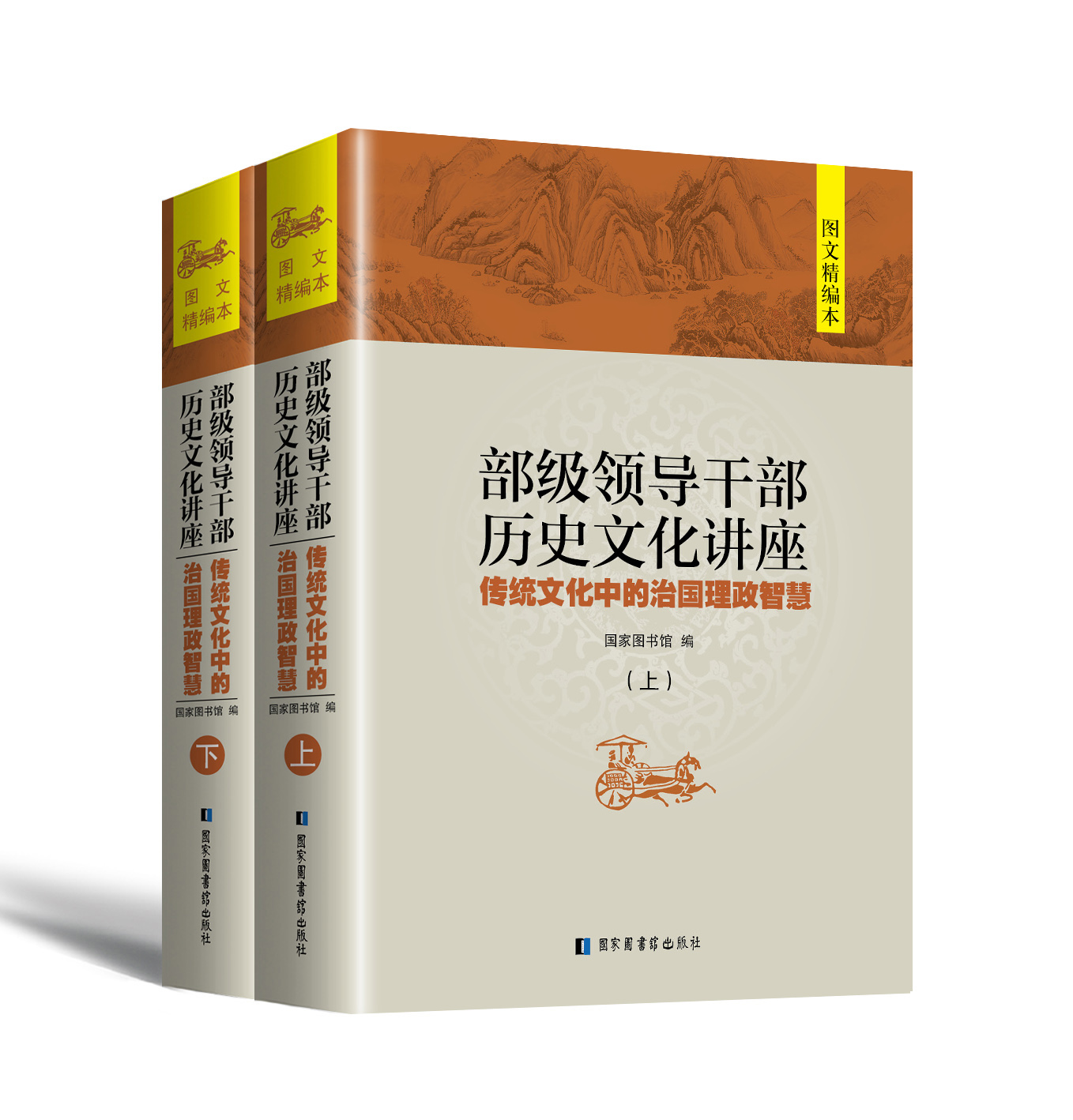 部级领导干部历史文化讲座:传统文化中的治国理政智慧 部级领导干部历史文化讲座:传统文化中的治国理政智慧