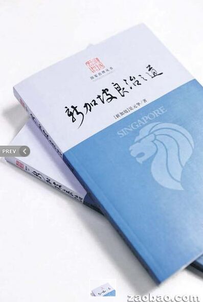 纪念李光耀—品读《新加坡良治之道》 纪念李光耀—品读《新加坡良治之道》