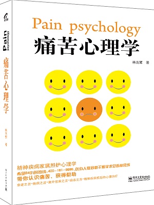 《痛苦心理学》教你摆脱人生之痛 《痛苦心理学》教你摆脱人生之痛