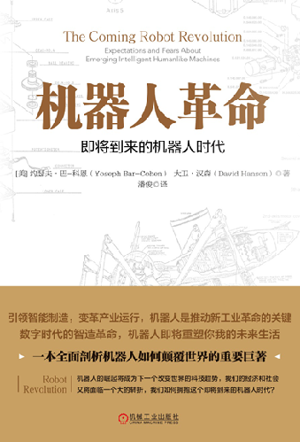 《机器人革命:即将到来的机器人时代》:机器人重塑未来生活 《机器人革命:即将到来的机器人时代》:机器人重塑未来生活