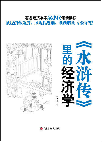 《水浒传》里的经济学出版 跟梁山好汉学做生意 《水浒传》里的经济学出版 跟梁山好汉学做生意