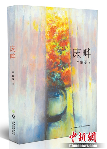 严歌苓新作《床畔》将面世原名《护士万红》