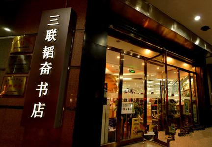 三联书店24小时营业获赞 2014年营业额近翻番 三联书店24小时营业获赞 2014年营业额近翻番