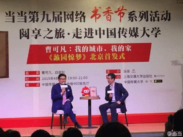 曹可凡携《蠡园惊梦》做客当当阅享之旅谈家史 曹可凡携《蠡园惊梦》做客当当阅享之旅谈家史