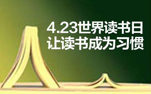 世界读书日:为超前行走在路上的心灵寻一方慰藉 世界读书日:为超前行走在路上的心灵寻一方慰藉