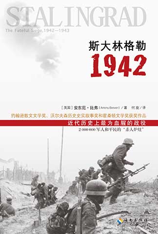 斯大林格勒1942:纪实展现近代史最血腥战役 斯大林格勒1942:纪实展现近代史最血腥战役