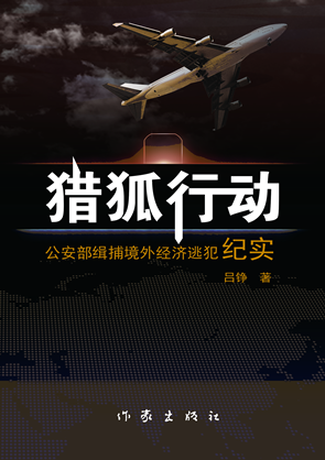 猎狐行动-公安部缉捕境外经济逃犯纪实 猎狐行动-公安部缉捕境外经济逃犯纪实