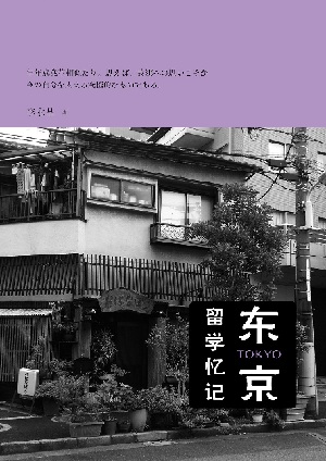 《东京留学记忆》:日本社会人情风物的全景式展现 《东京留学记忆》:日本社会人情风物的全景式展现