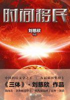 刘慈欣《时间移民》获中国图书界奥斯卡(图) 刘慈欣《时间移民》获中国图书界奥斯卡(图)