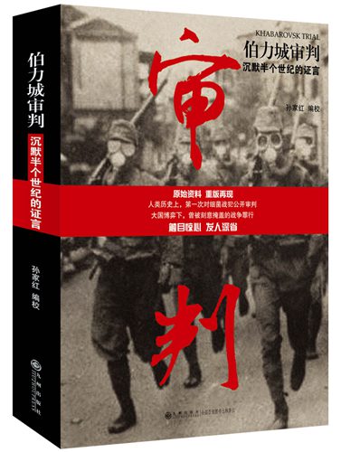 《伯力城审判》出版 人类历史上首次对细菌战罪行的审判 《伯力城审判》出版 人类历史上首次对细菌战罪行的审判