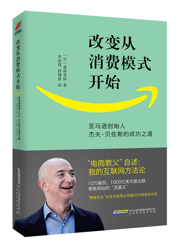 改变从消费模式开始——亚马逊创始人杰夫·贝佐斯的成功之道 改变从消费模式开始——亚马逊创始人杰夫·贝佐斯的成功之道
