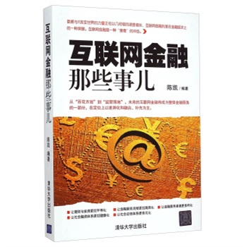 互联网金融那些事儿封面图片