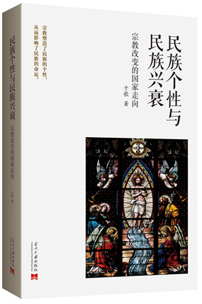民族个性与民族兴衰:宗教改变的国家走向