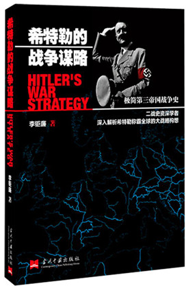 希特勒的战争谋略
