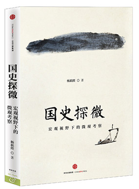 国史探微:宏观视野下的微观考察