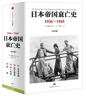日本帝国衰亡史:1936-1945(全四册)