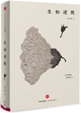 生如逆旅