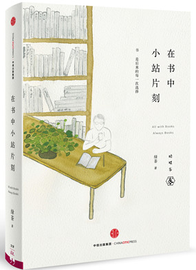 在书中小站片刻