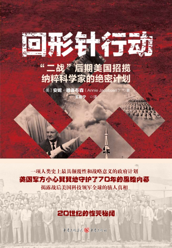 《回形针行动 》:“二战”后期美国招揽纳粹科学家的绝密计划 《回形针行动 》:“二战”后期美国招揽纳粹科学家的绝密计划