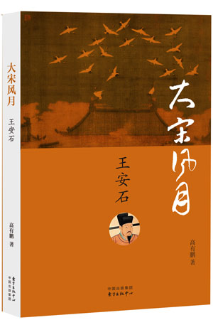 大宋风月:王安石